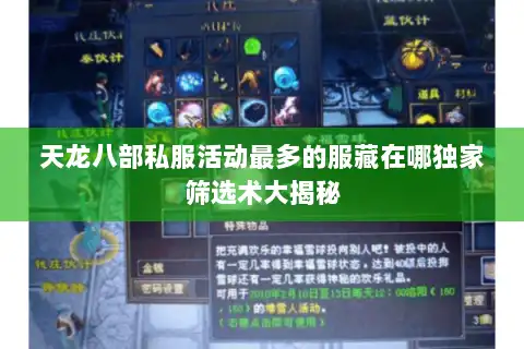 天龙八部私服活动最多的服藏在哪独家筛选术大揭秘