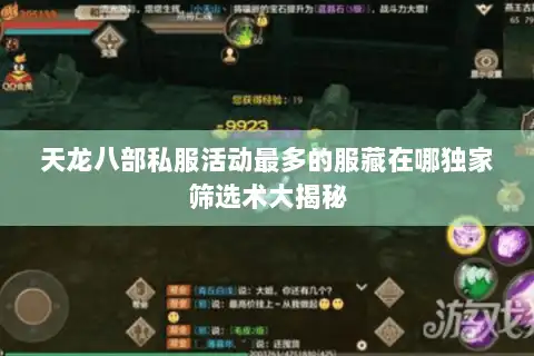 天龙八部私服活动最多的服藏在哪独家筛选术大揭秘