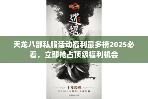天龙八部私服活动福利最多榜2025必看，立即抢占顶级福利机会