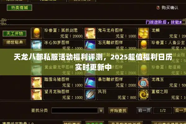 天龙八部私服活动福利评测，2025超值福利日历实时更新中