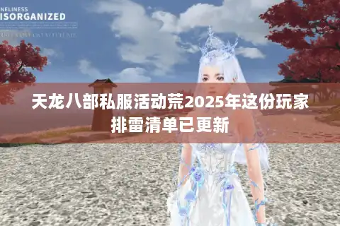 天龙八部私服活动荒2025年这份玩家排雷清单已更新