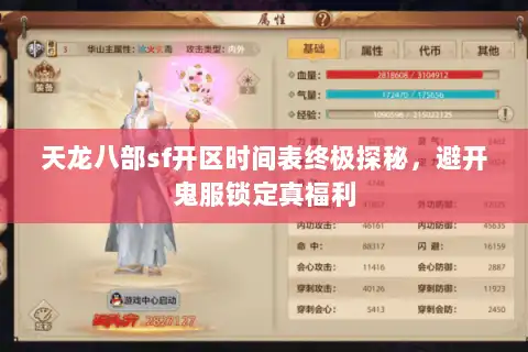 天龙八部sf开区时间表终极探秘,避开鬼服锁定真福利 天龙八部sf开区时间表终极探秘,避开鬼服锁定真福利