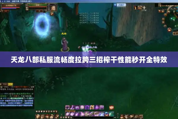 天龙八部私服流畅度拉跨三招榨干性能秒开全特效 天龙八部私服流畅度拉跨三招榨干性能秒开全特效