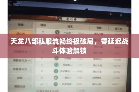 天龙八部私服流畅终极破局，零延迟战斗体验解锁