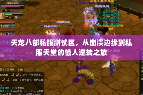 天龙八部私服测试区,从崩溃边缘到私服天堂的惊人逆转之旅 天龙八部私服测试区,从崩溃边缘到私服天堂的惊人逆转之旅