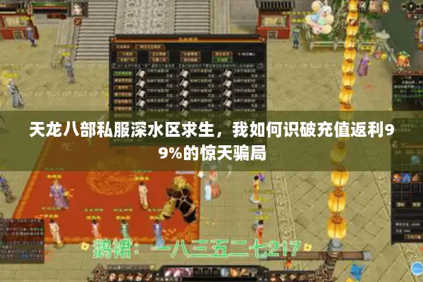 天龙八部私服深水区求生，我如何识破充值返利99%的惊天骗局