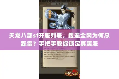 天龙八部sf开服列表，搜遍全网为何总踩雷？手把手教你锁定真爽服
