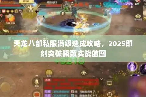 天龙八部私服满级速成攻略，2025即刻突破瓶颈实战蓝图