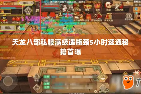 天龙八部私服满级遇瓶颈5小时速通秘籍首曝 天龙八部私服满级遇瓶颈5小时速通秘籍首曝
