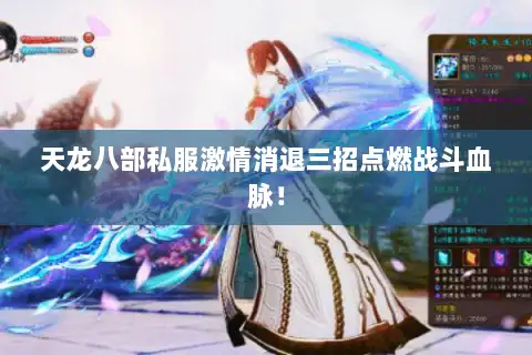 天龙八部私服激情消退三招点燃战斗血脉！