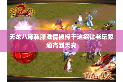 天龙八部私服激情被榨干这招让老玩家通宵到天亮