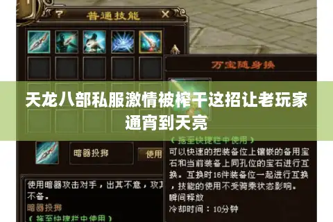 天龙八部私服激情被榨干这招让老玩家通宵到天亮