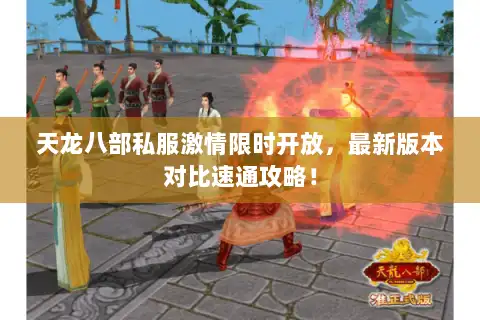 天龙八部私服激情限时开放，最新版本对比速通攻略！