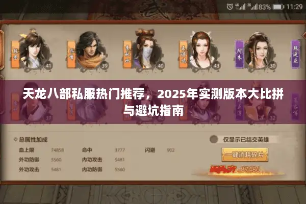天龙八部私服热门推荐，2025年实测版本大比拼与避坑指南