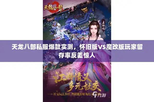 天龙八部私服爆款实测，怀旧版VS魔改版玩家留存率反差惊人