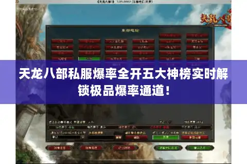 天龙八部私服爆率全开五大神榜实时解锁极品爆率通道！