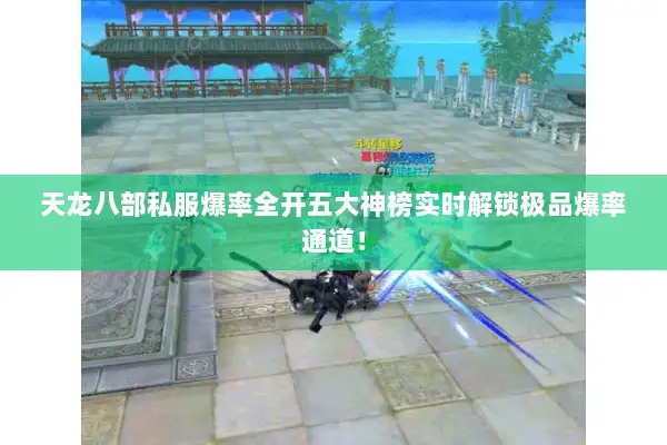 天龙八部私服爆率全开五大神榜实时解锁极品爆率通道！