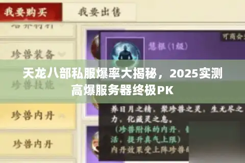 天龙八部私服爆率大揭秘，2025实测高爆服务器终极PK