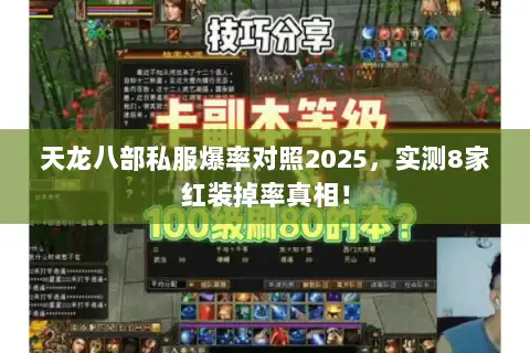 天龙八部私服爆率对照2025,实测8家红装掉率真相! 天龙八部私服爆率对照2025,实测8家红装掉率真相!