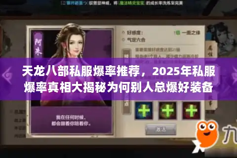 天龙八部私服爆率推荐,2025年私服爆率真相大揭秘为何别人总爆好装备 天龙八部私服爆率推荐,2025年私服爆率真相大揭秘为何别人总爆好装备
