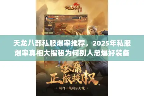 天龙八部私服爆率推荐,2025年私服爆率真相大揭秘为何别人总爆好装备 天龙八部私服爆率推荐,2025年私服爆率真相大揭秘为何别人总爆好装备