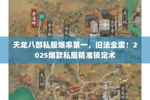 天龙八部私服爆率第一，旧法全废！2025爆款私服精准锁定术