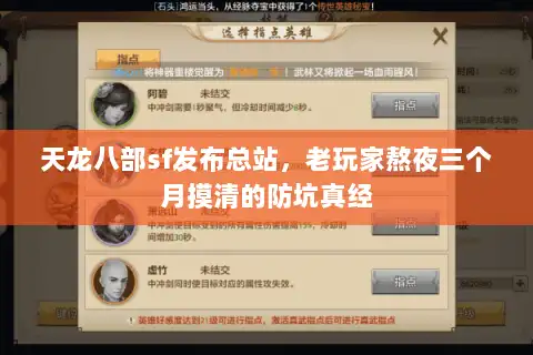 天龙八部sf发布总站,老玩家熬夜三个月摸清的防坑真经 天龙八部sf发布总站,老玩家熬夜三个月摸清的防坑真经