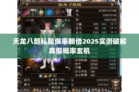 天龙八部私服爆率翻倍2025实测破解真假概率玄机 天龙八部私服爆率翻倍2025实测破解真假概率玄机