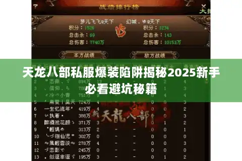 天龙八部私服爆装陷阱揭秘2025新手必看避坑秘籍