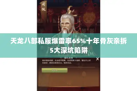 天龙八部私服爆雷率65%十年骨灰亲拆5大深坑陷阱