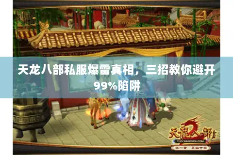 天龙八部私服爆雷真相，三招教你避开99%陷阱