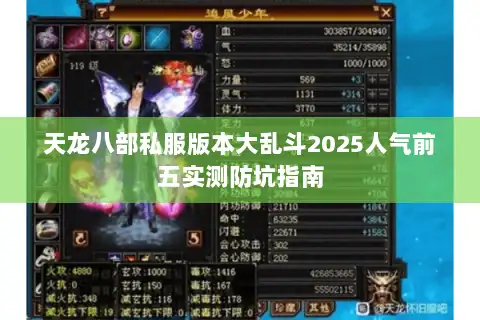 天龙八部私服版本大乱斗2025人气前五实测防坑指南