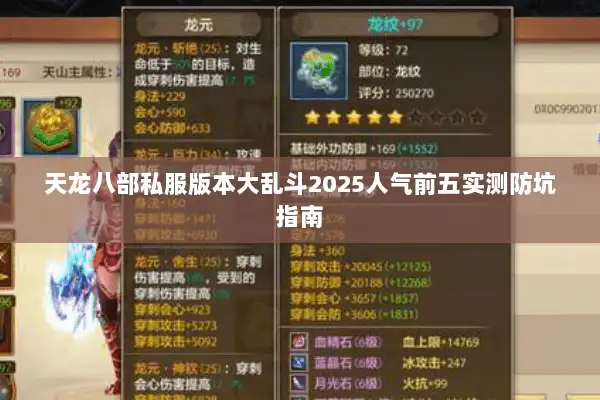 天龙八部私服版本大乱斗2025人气前五实测防坑指南