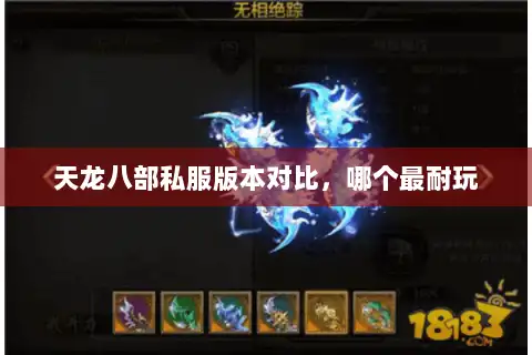 天龙八部私服版本对比，哪个最耐玩