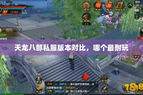 天龙八部私服版本对比，哪个最耐玩