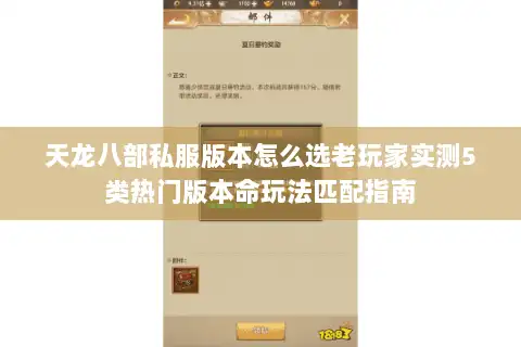 天龙八部私服版本怎么选老玩家实测5类热门版本命玩法匹配指南 天龙八部私服版本怎么选老玩家实测5类热门版本命玩法匹配指南