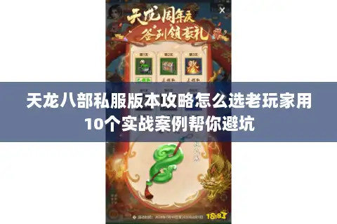 天龙八部私服版本攻略怎么选老玩家用10个实战案例帮你避坑