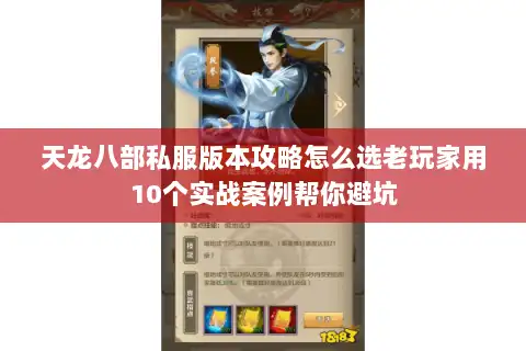 天龙八部私服版本攻略怎么选老玩家用10个实战案例帮你避坑