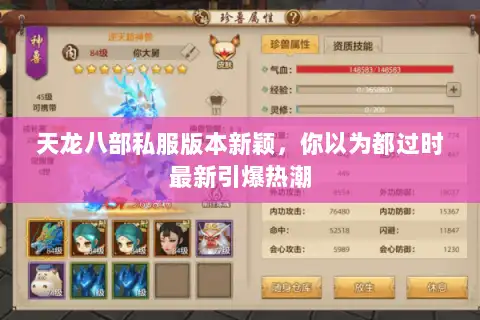 天龙八部私服版本新颖，你以为都过时最新引爆热潮