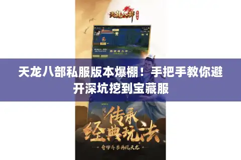 天龙八部私服版本爆棚！手把手教你避开深坑挖到宝藏服