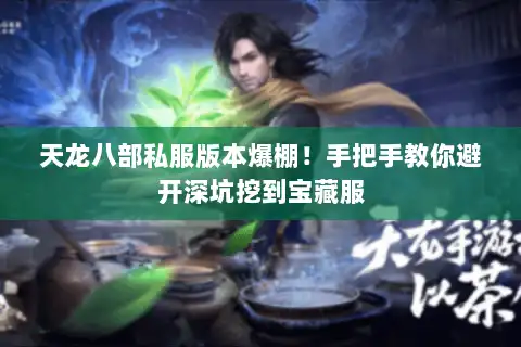 天龙八部私服版本爆棚！手把手教你避开深坑挖到宝藏服