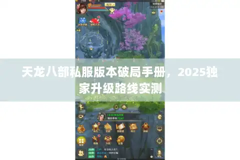 天龙八部私服版本破局手册，2025独家升级路线实测