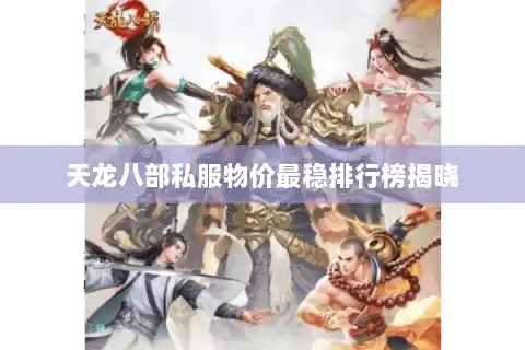 天龙八部私服物价最稳排行榜揭晓