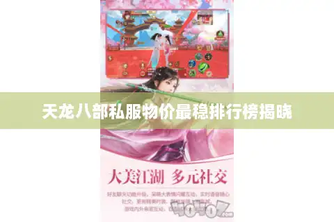 天龙八部私服物价最稳排行榜揭晓