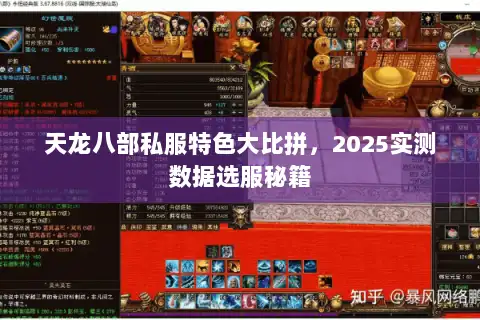 天龙八部私服特色大比拼,2025实测数据选服秘籍 天龙八部私服特色大比拼,2025实测数据选服秘籍