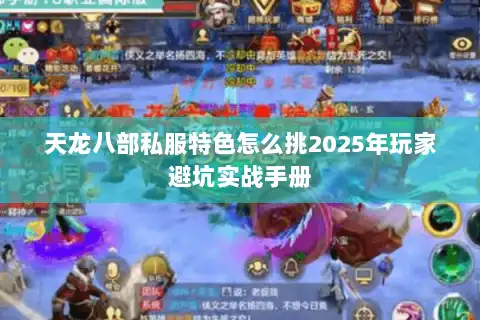 天龙八部私服特色怎么挑2025年玩家避坑实战手册