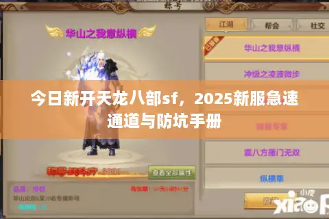 今日新开天龙八部sf,2025新服急速通道与防坑手册 今日新开天龙八部sf,2025新服急速通道与防坑手册