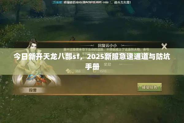 今日新开天龙八部sf,2025新服急速通道与防坑手册 今日新开天龙八部sf,2025新服急速通道与防坑手册