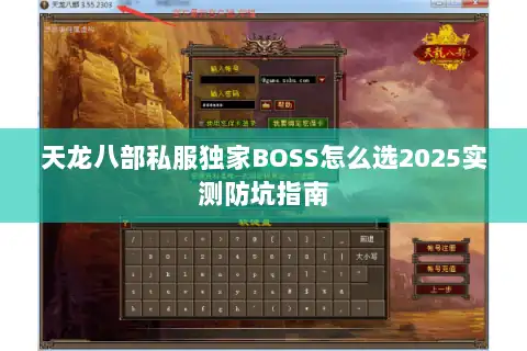 天龙八部私服独家BOSS怎么选2025实测防坑指南