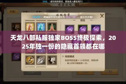 天龙八部私服独家BOSS终极探索，2025年独一份的隐藏首领都在哪